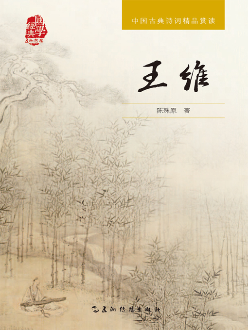中国古典诗词精品赏读丛书-王维（中文版） - Toronto Public